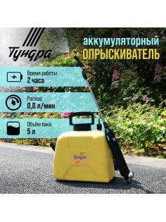 Опрыскиватель аккумуляторный ТУНДРА, 4 В, 2.4 Ач, 5 л, 0.8 л/мин, 1 насадка, Type-C