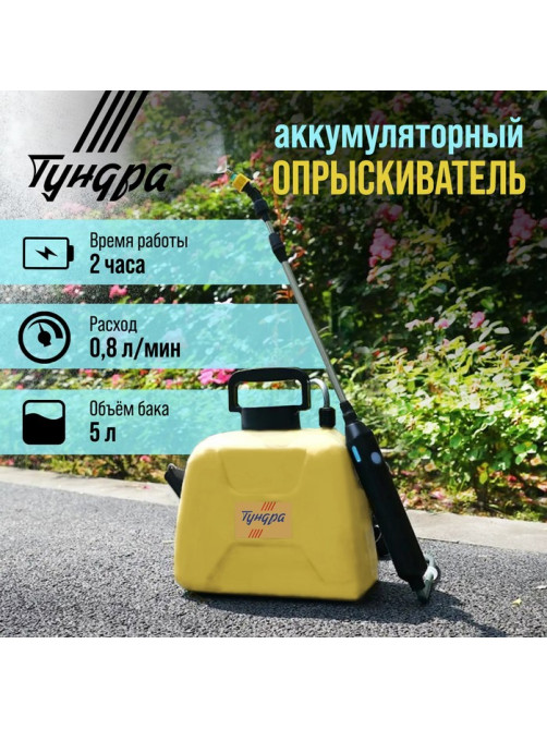 Опрыскиватель аккумуляторный ТУНДРА, 4 В, 2.4 Ач, 5 л, 0.8 л/мин, 1 насадка, Type-C