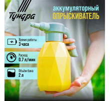 Опрыскиватель аккумуляторный ТУНДРА, 3.7 В, 2 Ач, 2 л, 0.7 л/мин, гибкая насадка