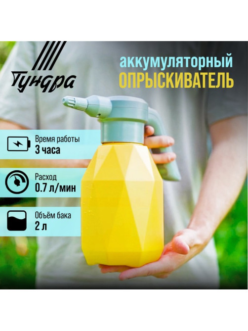 Опрыскиватель аккумуляторный ТУНДРА, 3.7 В, 2 Ач, 2 л, 0.7 л/мин, гибкая насадка