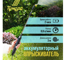 Опрыскиватель аккумуляторный ТУНДРА, 4 В, 2.4 Ач, Li-on, 0.8 л/мин, 2 насадки, шланг 3 м