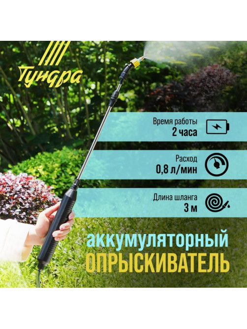 Опрыскиватель аккумуляторный ТУНДРА, 4 В, 2.4 Ач, Li-on, 0.8 л/мин, 2 насадки, шланг 3 м