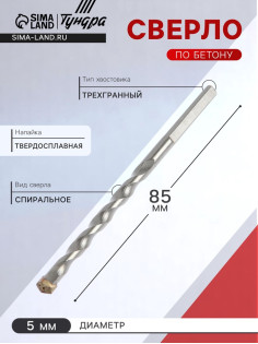 Сверло по бетону ТУНДРА, трехгранный хвостовик, 5×85 мм