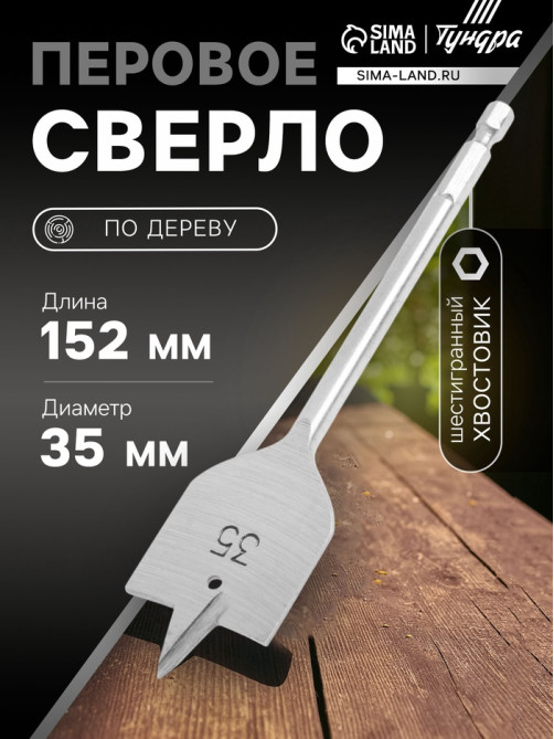 Сверло по дереву перовое ТУНДРА, шестигранный хвостовик, 35×152 мм