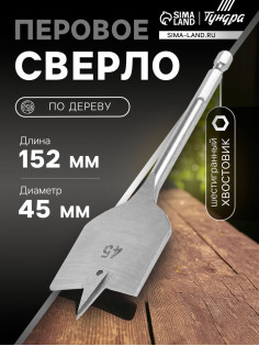 Сверло по дереву перовое ТУНДРА, шестигранный хвостовик, 45×152 мм