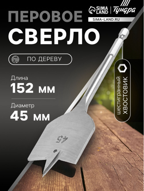 Сверло по дереву перовое ТУНДРА, шестигранный хвостовик, 45×152 мм