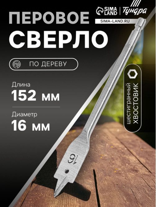 Сверло по дереву перовое ТУНДРА, шестигранный хвостовик, 16×152 мм