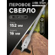 Сверло по дереву перовое ТУНДРА, шестигранный хвостовик, 16×152 мм