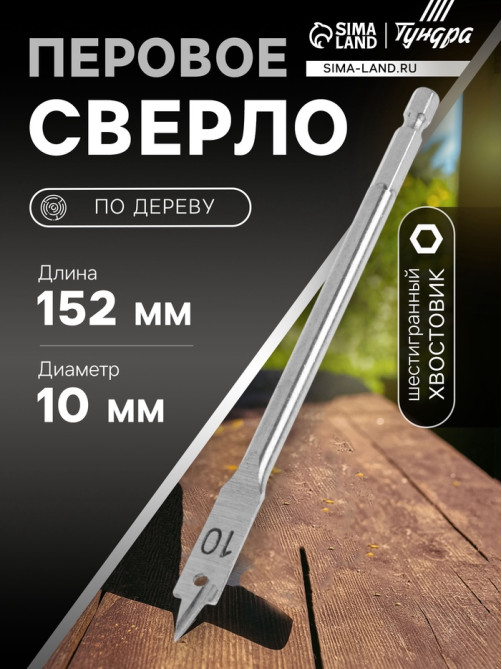 Сверло по дереву перовое ТУНДРА, шестигранный хвостовик, 10×152 мм