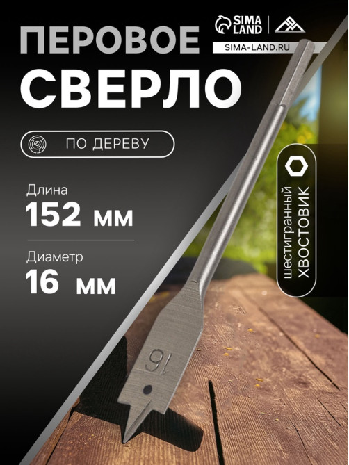 Сверло по дереву перовое ЛОМ, шестигранный хвостовик, 16×152 мм