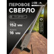 Сверло по дереву перовое ЛОМ, шестигранный хвостовик, 16×152 мм