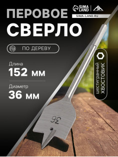 Сверло по дереву перовое ЛОМ, шестигранный хвостовик, 36×152 мм