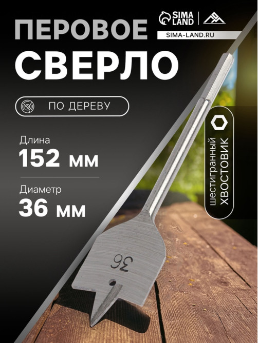 Сверло по дереву перовое ЛОМ, шестигранный хвостовик, 36×152 мм