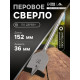 Сверло по дереву перовое ЛОМ, шестигранный хвостовик, 36×152 мм