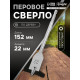 Сверло по дереву перовое ТУНДРА, шестигранный хвостовик, 22×152 мм