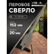 Сверло по дереву перовое ЛОМ, шестигранный хвостовик, 20×152 мм