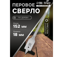 Сверло по дереву перовое ТУНДРА, шестигранный хвостовик, 18×152 мм