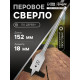 Сверло по дереву перовое ТУНДРА, шестигранный хвостовик, 18×152 мм