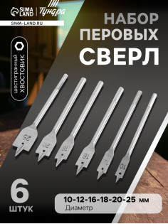 Набор сверл перовых ТУНДРА, шестигранный хвостовик, 10-12-16-18-20-25 мм, 6 шт.