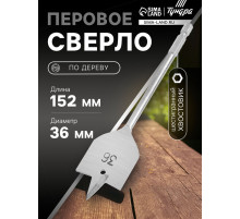 Сверло по дереву перовое ТУНДРА, шестигранный хвостовик, 36×152 мм