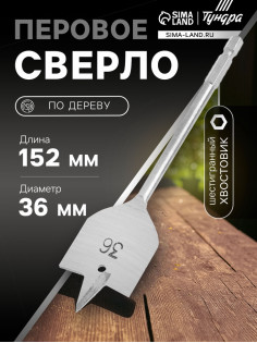 Сверло по дереву перовое ТУНДРА, шестигранный хвостовик, 36×152 мм