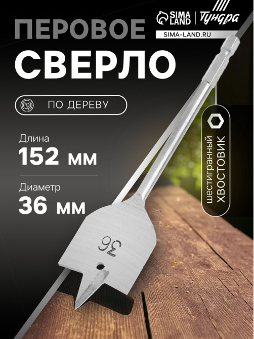 Сверло по дереву перовое ТУНДРА, шестигранный хвостовик, 36×152 мм