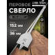 Сверло по дереву перовое ТУНДРА, шестигранный хвостовик, 36×152 мм