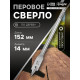 Сверло по дереву перовое ТУНДРА, шестигранный хвостовик, 14×152 мм