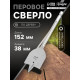 Сверло по дереву перовое ТУНДРА, шестигранный хвостовик, 38×152 мм