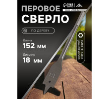 Сверло по дереву перовое ЛОМ, шестигранный хвостовик, 18×152 мм