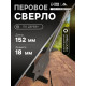 Сверло по дереву перовое ЛОМ, шестигранный хвостовик, 18×152 мм
