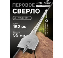Сверло по дереву перовое ТУНДРА, шестигранный хвостовик, 55×152 мм