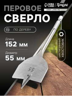Сверло по дереву перовое ТУНДРА, шестигранный хвостовик, 55×152 мм