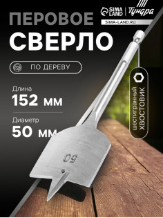 Сверло по дереву перовое ТУНДРА, шестигранный хвостовик, 50×152 мм