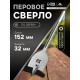 Сверло по дереву перовое ЛОМ, шестигранный хвостовик, 32×152 мм