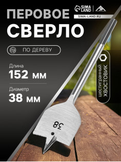 Сверло по дереву перовое ЛОМ, шестигранный хвостовик, 38×152 мм
