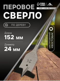 Сверло по дереву перовое ЛОМ, шестигранный хвостовик, 24×152 мм