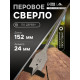 Сверло по дереву перовое ЛОМ, шестигранный хвостовик, 24×152 мм