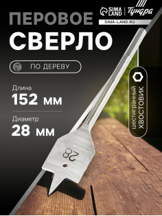 Сверло по дереву перовое ТУНДРА, шестигранный хвостовик, 28×152 мм