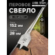 Сверло по дереву перовое ТУНДРА, шестигранный хвостовик, 28×152 мм