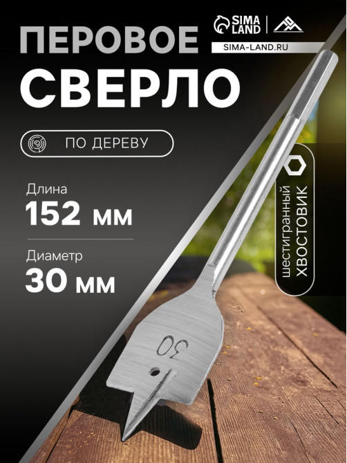 Сверло по дереву перовое ЛОМ, шестигранный хвостовик, 30×152 мм