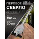 Сверло по дереву перовое ЛОМ, шестигранный хвостовик, 30×152 мм