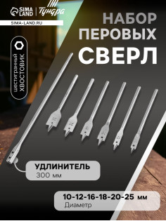 Набор сверл перовых ТУНДРА, шестигр. хвост., 10-12-16-18-20-25 мм + удлинитель 300 мм