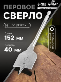 Сверло по дереву перовое ТУНДРА, шестигранный хвостовик, 40×152 мм