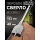 Сверло по дереву перовое ТУНДРА, шестигранный хвостовик, 40×152 мм