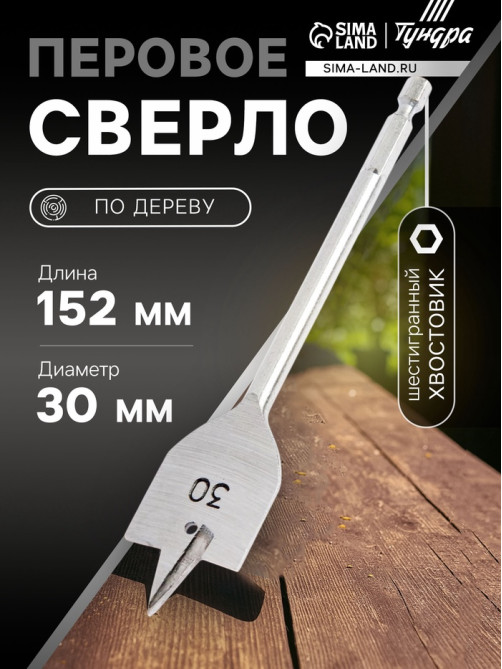 Сверло по дереву перовое ТУНДРА, шестигранный хвостовик, 30×152 мм