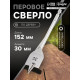Сверло по дереву перовое ТУНДРА, шестигранный хвостовик, 30×152 мм