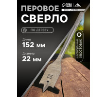 Сверло по дереву перовое ЛОМ, шестигранный хвостовик, 22×152 мм
