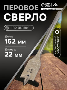 Сверло по дереву перовое ЛОМ, шестигранный хвостовик, 22×152 мм