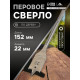 Сверло по дереву перовое ЛОМ, шестигранный хвостовик, 22×152 мм